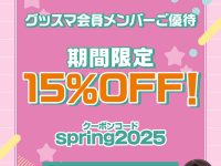 【フィギュア＆プラモ】「グッスマ公式ショップ会員限定 15％OFF クーポン」【本日配布終了】の画像
