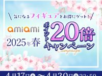 【美少女フィギュアほか】あみあみ2025年春「ポイント20倍キャンペーン」本日開催！の画像