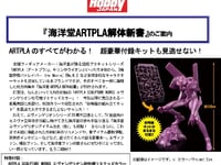 【書籍】「海洋堂ARTPLA解体新書」発売決定、特別付録「ARTPLA SCULPTURE WORKS エヴァンゲリオン初号機リミテッドカラー」の画像