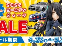 【フィギュア・プラモ】ホビーサーチ「GWウィークセール」本日開催の画像