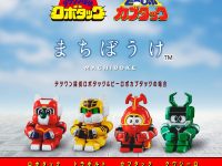 【ガシャポン】「まちぼうけ テツワン探偵ロボタック＆ビーロボカブタックの場合」発売決定の画像