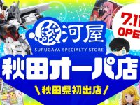 【駿河屋】秋田県初「駿河屋 秋田オーパ店」7月11日オープン決定の画像