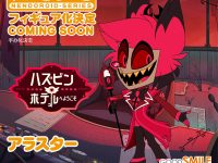 ねんどろいど「ハズビン・ホテル アラスター」「ヘルヴァ・ボス ブリッツ」商品化決定の画像