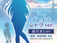 【魔女の旅々】TENITOL TALL「イレイナ シャツver.」フィギュア化決定の画像
