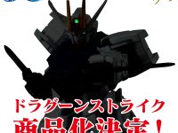 【ガンダムSEED Recollection】食玩 GフレームFA「ドラグーンストライク」商品化決定の画像