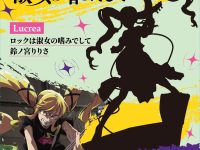【ロックは淑女の嗜みでして】Lucrea「鈴ノ宮りりさ」フィギュア 9日予約開始の画像