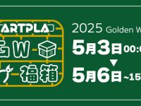 【プラモ福袋】海洋堂「ARTPLA福箱 2025GW」「マシーネンクリーガー福箱 2025GW」販売開始の画像