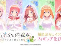 一番くじ「五等分の花嫁＊～五つ子より愛をこめて～」発売決定の画像