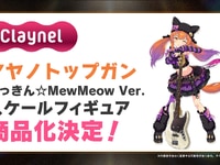 【ウマ娘】「マヤノトップガン ろっきん☆MewMeow Ver. 」「グランアレグリア」「アーモンドアイ」フィギュア化決定の画像