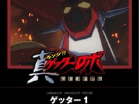 【真ゲッターロボ】アメイジング・ヤマグチ「ゲッター1」商品化決定の画像