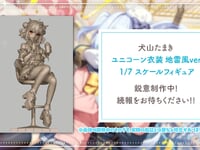 「犬山たまき ユニコーン衣装 地雷風ver.」フィギュア化決定の画像