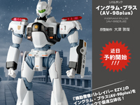 【機動警察パトレイバー】リボルテック「イングラム・プラス(AV-98plus) 」商品化決定の画像