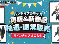 【ガンプラ・プラモほか】ホビーサーチ「ガンプラ再入荷 抽選＆通常販売」【開始】の画像