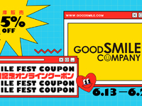 【フィギュア・プラモほか】グッスマオンライン「Smile Fest 2025開催記念オンラインクーポン」【23日配布終了】の画像