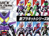 【仮面ライダー】新プラキットシリーズ「クイックビルダーズ」発売決定！【公式ブログ更新】の画像
