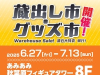 【美少女フィギュアほか】「ホビージャパン&AMAKUNI 蔵出し市・グッズ市」あみあみ秋葉原フィギュアタワー店にて開催決定の画像