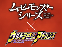 【ソフビ】「ムービーモンスターシリーズ」「ウルトラ怪獣アドバンス」コラボ決定の画像