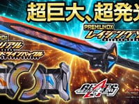 【仮面ライダーギーツ】PREMIUM DX「レイジングソード」「メモリアルコマンドツインバックル」明日プレバン受注開始の画像