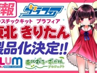 プラフィア「東北きりたん」プラモデル化決定の画像