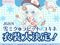 【初音ミク】「2026年 雪ミク&ラビット・ユキネ衣装」結果発表の画像