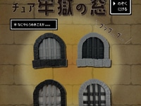 【ミニチュア】「牢獄の窓」100円ショップ「キャンドゥ」で発売中の画像