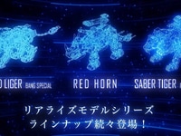 【ゾイド】リアライズモデル次回新作は「レッドホーン」「シールドライガー(バン仕様)」「セイバータイガー(レイヴン仕様)」の画像