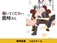 【履いてください、鷹峰さん】AFORCE 「鷹峰高嶺」フィギュア化の画像