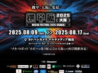 【ホビー展示イベント】メカ・ロボット”ホビーの集う展示会「機甲展 2025 (大阪) 」【明日開催!物販情報 公開】の画像