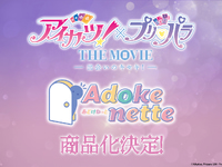 【アイカツ！×プリパラ】Adokenette「大空あかり」「真中らぁら」 デフォルメフィギュア化決定の画像