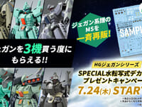 【ガンプラ】「HGジェガンシリーズ SPECIAL水転写式デカールプレゼントキャンペーン」 7月24日開催の画像