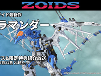 【ゾイド】HMM「サラマンダー」プラモデル 22日予約開始の画像