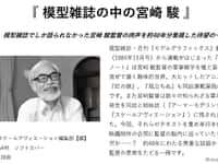 【模型誌】「模型雑誌の中の宮崎 駿」8月発売決定の画像