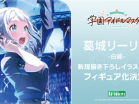 【学園アイドルマスター】コトブキヤ「葛城リーリヤ-白線-」 フィギュア化決定の画像
