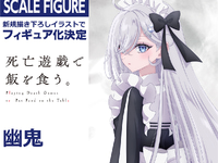 【死亡遊戯で飯を食う。】KADOKAWA「幽鬼」 フィギュア化決定の画像