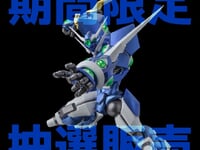 【スーパーロボット大戦OG】RIOBOT「ソウルゲイン（ストア限定特典付）」蔵出し販売決定【抽選受付 本日終了】の画像