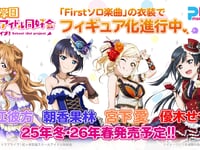 【ラブライブ！虹ヶ咲学園スクールアイドル同好会】プラム「近江彼方」「朝香果林」「宮下愛」「優木せつ菜」フィギュア 2025年冬/2026年春発売予定の画像