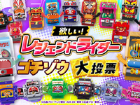 【仮面ライダーガヴ】「レジェンドライダーゴチゾウ大投票」【2次投票受付 明日23時終了】の画像