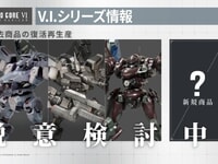 【アーマード・コア】コトブキヤ「V.I.シリーズ」プラモデル、過去商品の復活再生産 & 新規商品 検討中の画像