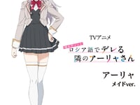 【時々ボソッとロシア語でデレる隣のアーリャさん】ユニクリ「アーリャ メイドver.」フィギュア化決定の画像