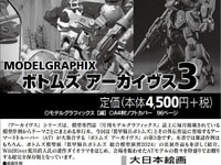 【模型誌】「モデルグラフィックス ボトムズ アーカイヴス3」9月発売決定の画像