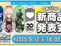 【プラモデル】「第11回 30 MINUTES LABEL新商品発表会」9月12日配信決定の画像