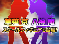【ザ・キング・オブ・ファイターズ ’98】コトブキヤ「草薙 京」「八神 庵」フィギュア化決定の画像