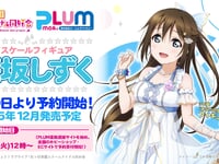 【ラブライブ！虹ヶ咲学園スクールアイドル同好会】プラム「桜坂しずく」フィギュア 9月9日予約開始の画像