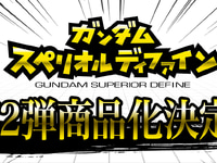【食玩】「ガンダム スペリオルディファイン 第2弾」商品化決定の画像