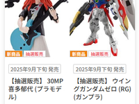 【ガンプラ・プラモ再販】「30MP 喜多郁代」「RG ウイングガンダムゼロ」【ホビーサーチで抽選受付開始】の画像