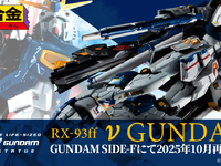 【福岡ガンダム】超合金「RX-93ff νガンダム」10月再販決定の画像