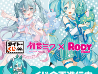 【初音ミク】タイトーくじ「初音ミク × RODY 」発売決定、フィギュアあり【画像追加】の画像