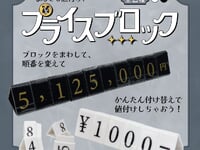 【フィギュア展示用に】ポニー「プライスブロック」100円ショップで発売開始の画像