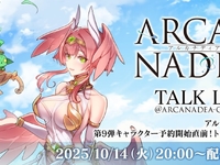 【アルカナディア】「第9弾キャラクター 予約開始直前！トークライブ」【14日(火)20時配信決定】の画像