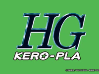 HG「ケロロ軍曹」プラモデル 制作決定、明日公開？の画像